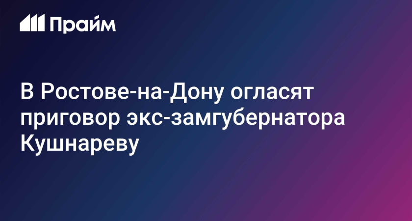 95 миллионов за «крышу»: экс-министр транспорта Ростовской области узнает приговор