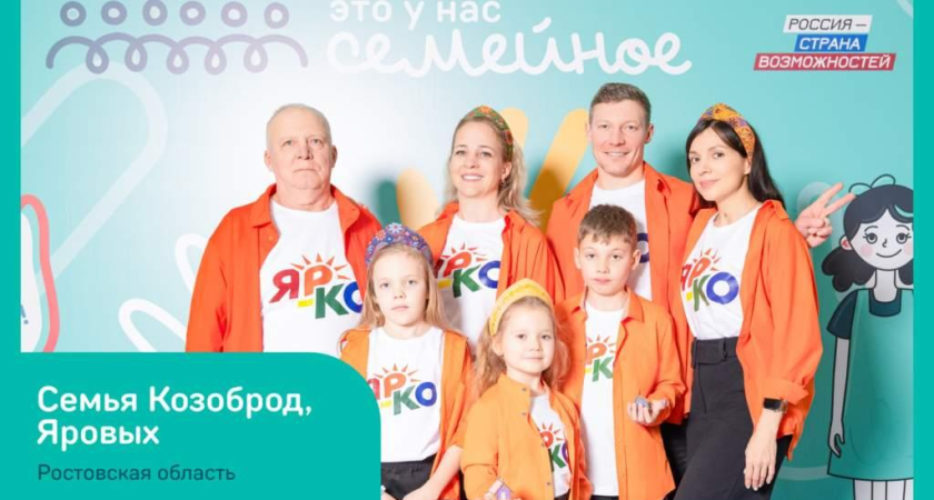 Три семьи из Ростовской области пробились в финал всероссийского конкурса среди 52 команд