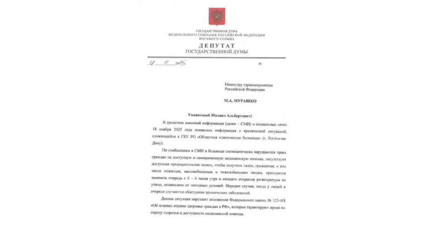 Очередь с 5 утра на морозе: депутат Буцкая пожаловалась Мурашко на ростовскую ОКБ