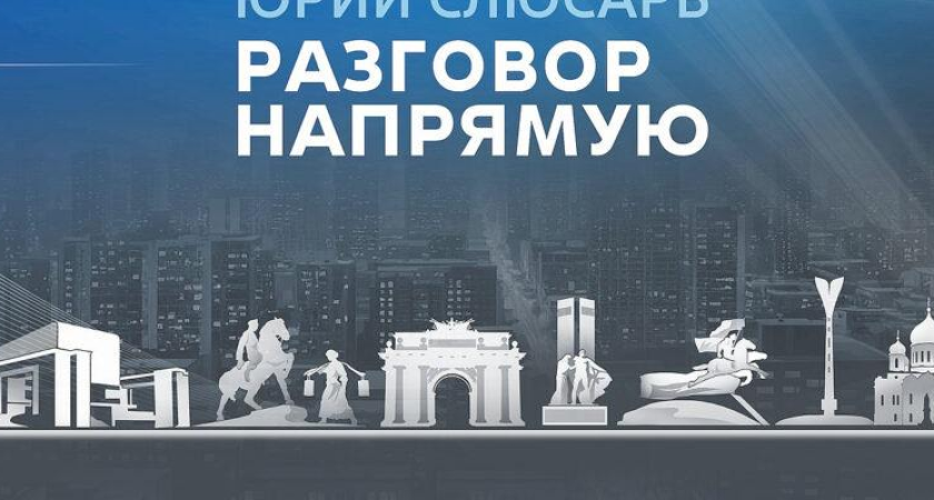 550 обращений через Telegram: жители Дона засыпали губернатора вопросами о ЖКХ и дорогах