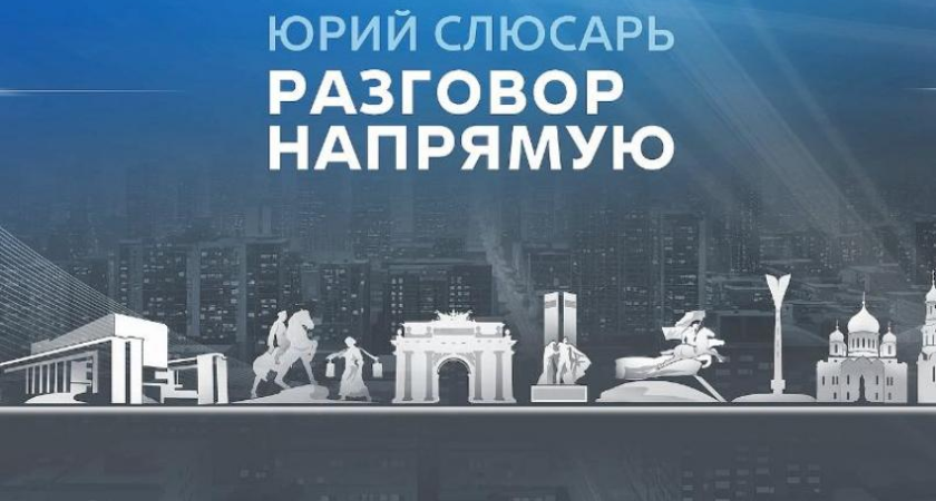Почти тысячу вопросов о ЖКХ и дорогах собрали у губернатора Слюсаря