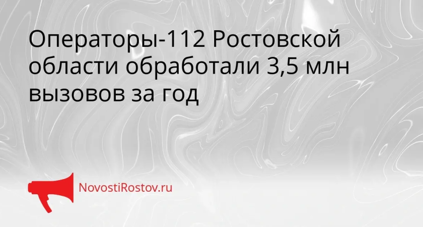 3,5 млн вызовов в год: как 112 Ростова справляется с потоком
