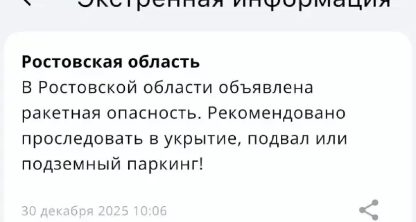 В 10 утра Ростовскую область охватила ракетная опасность