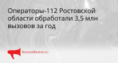 3,5 млн вызовов в год: как 112 Ростова справляется с потоком