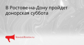 31 января в Ростове спасите жизни: донорская суббота приглашает всех старше 18 лет сдать кровь