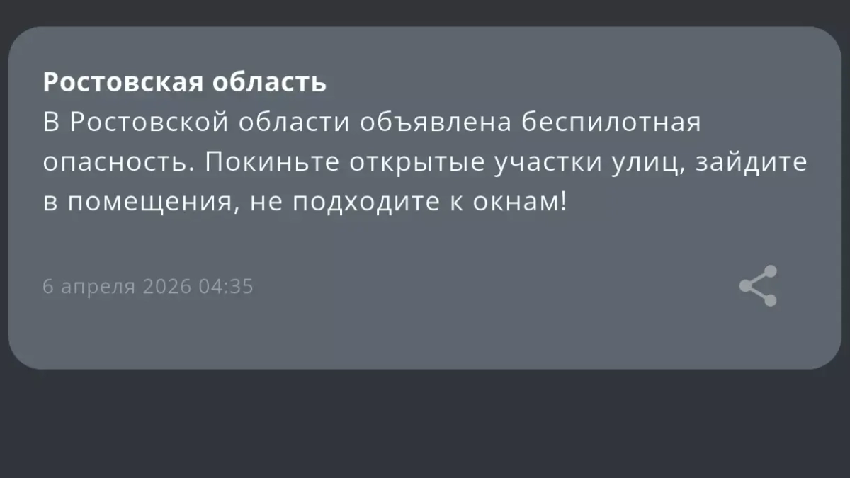 В Ростовской области сняли беспилотную опасность через минуты после ночного отбоя