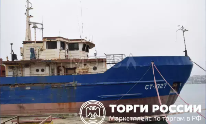Судно обанкротившейся компании «МАК-ТРАНСПОРТ» продают за 68,8 млн рублей